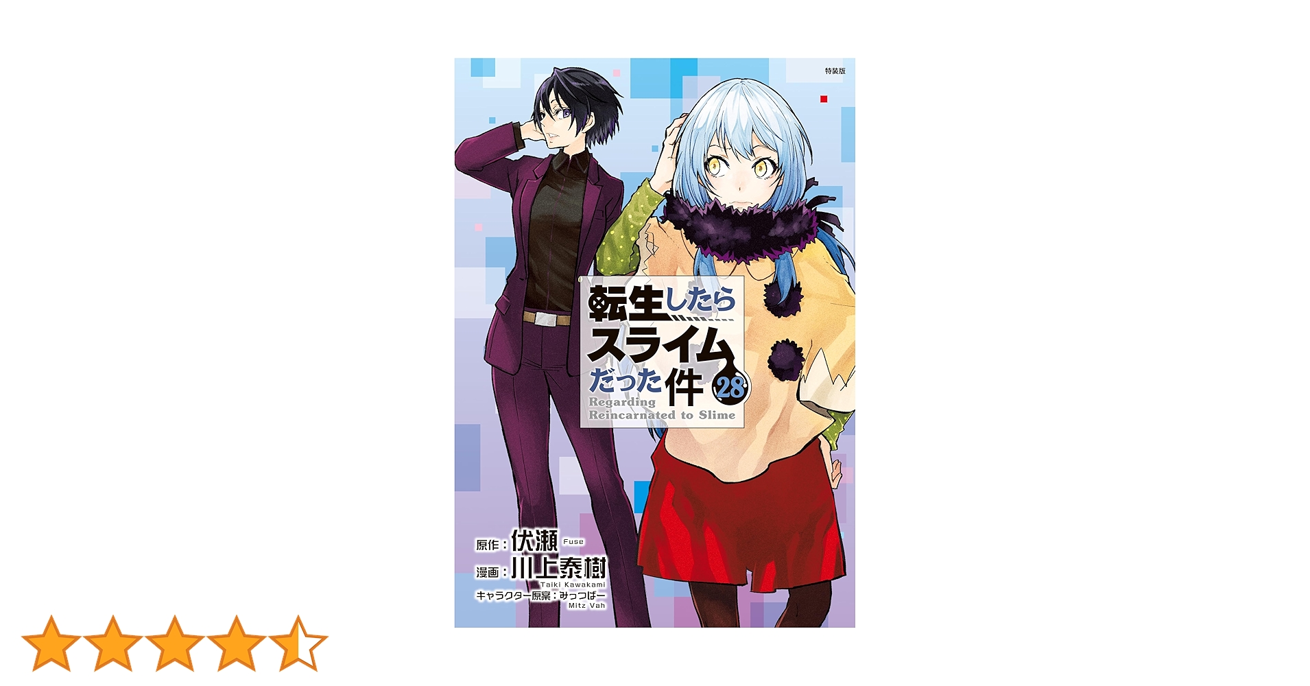 転生したらスライムだった件　28巻セット(最新巻まで含む) 転生したらスライムだった件』全28巻が実質42%オフなど！Amazon